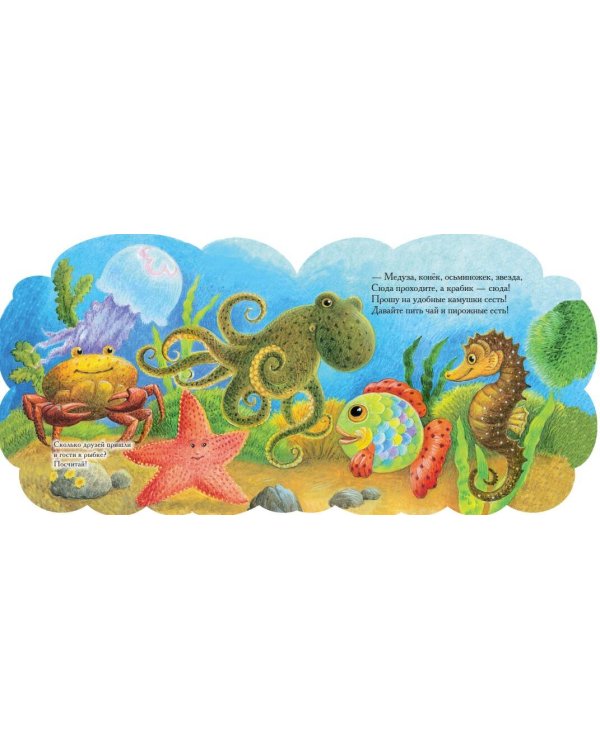 Рыбка и ее друзья