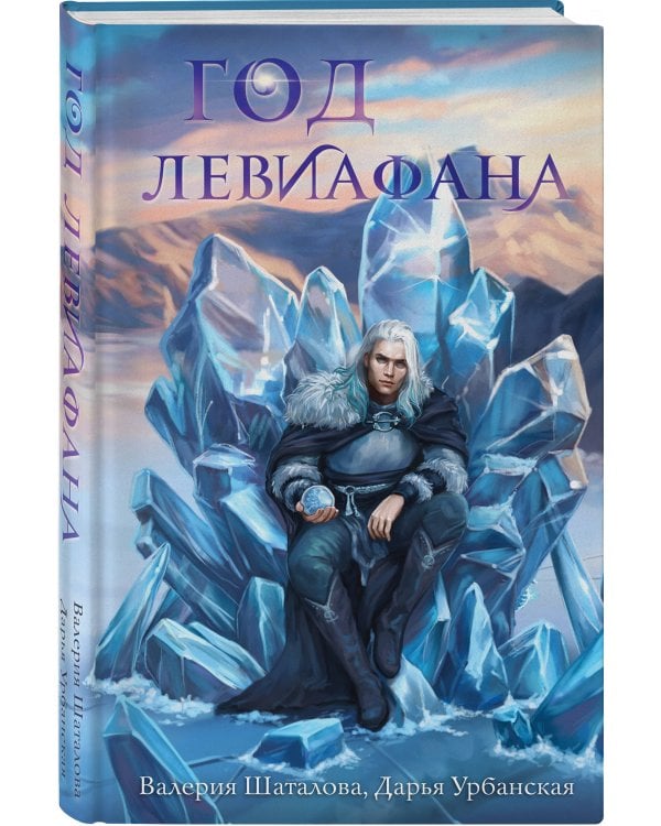 Год левиафана