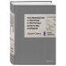 Великие экономисты. Подарочное издание Исследование о природе и причинах богатства народов (новое)