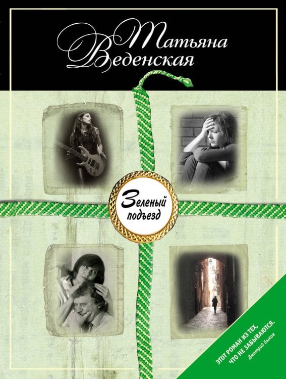 Обложка книги «Зеленый подъезд» — Веденская Татьяна, ISBN 9785699562626
