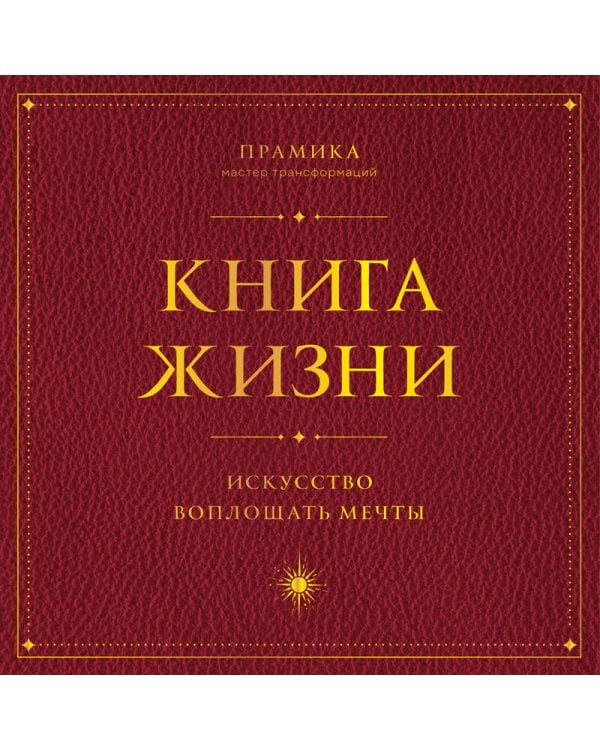 Книга Жизни: Искусство воплощать мечты
