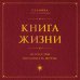 Книга Жизни: Искусство воплощать мечты