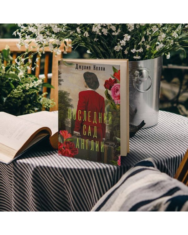 Последний сад Англии
