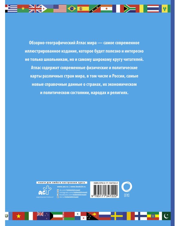 Атлас мира школьный. Обзорно-географический (голуб.)