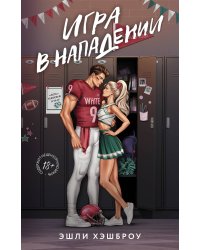 Игра в нападении