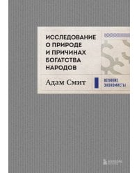 Исследование о природе и причинах богатства народов (новое)