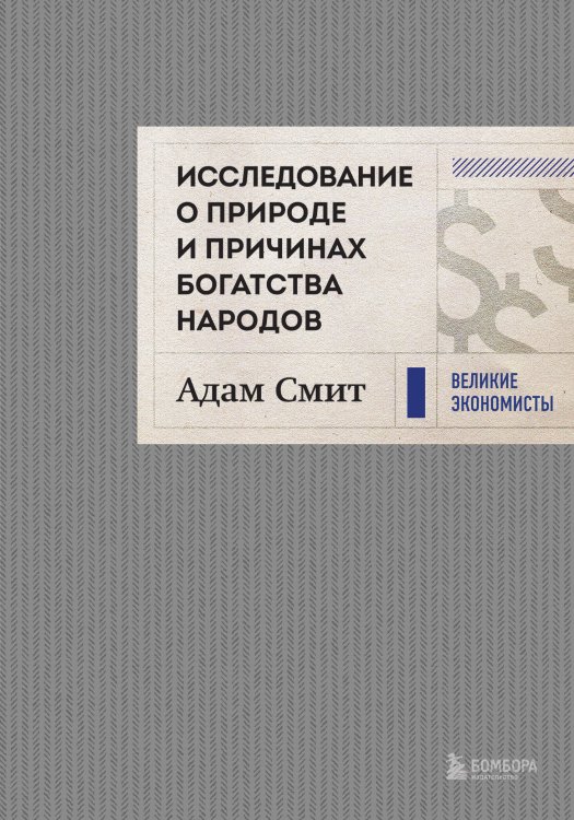 Великие экономисты. Подарочное издание Исследование о природе и причинах богатства народов (новое)