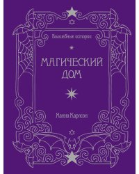 Волшебные истории. Магический дом