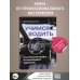 Учимся водить. Настольная книга начинающего водителя