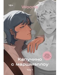 Капучино с маршмэллоу. Том 1