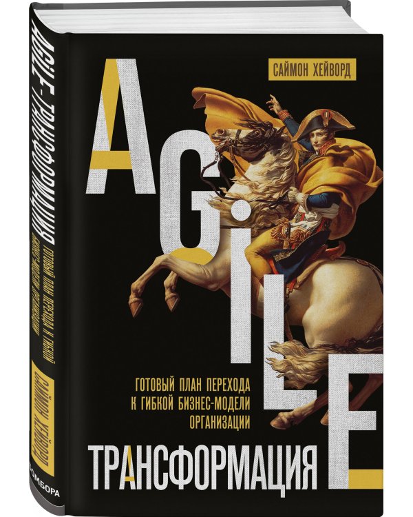 Agile-трансформация. Готовый план перехода к гибкой бизнес-модели организации
