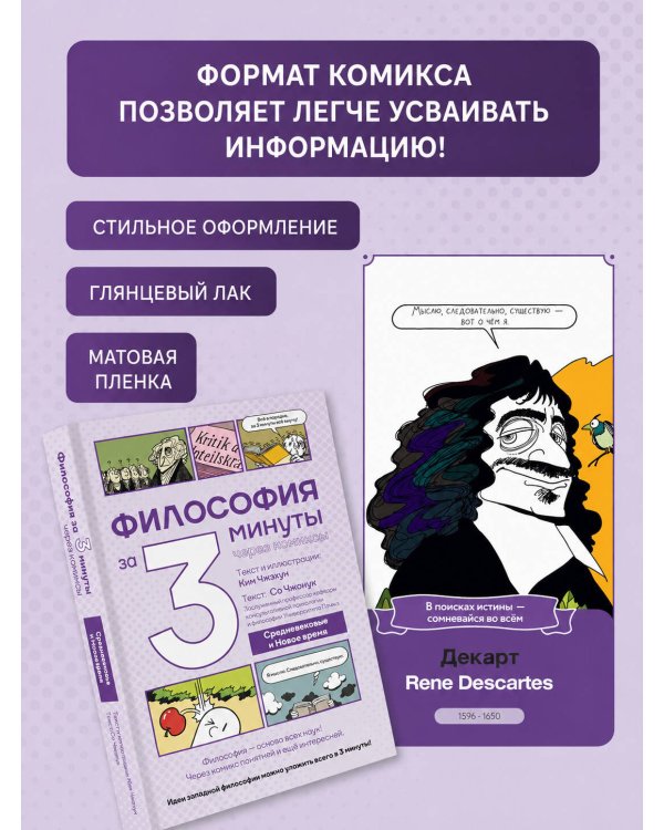 Философия за 3 минуты через комиксы. Средневековье и Новое время