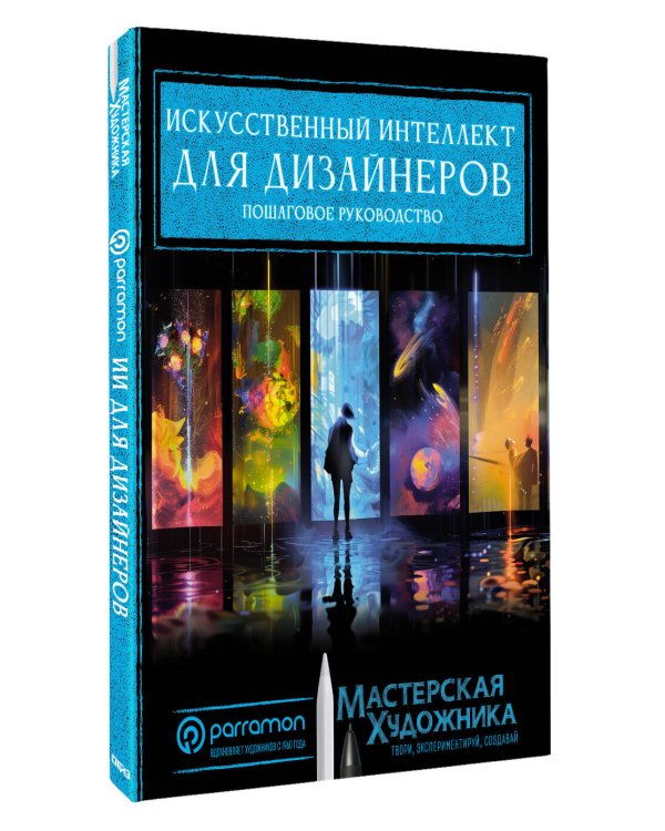 Дополнительное изображение книги «Искусственный интеллект для дизайнеров. Пошаговое руководство»