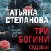 По следам громких дел. Детективы Т. Степановой. Новое оформление (обложка) Три богини судьбы