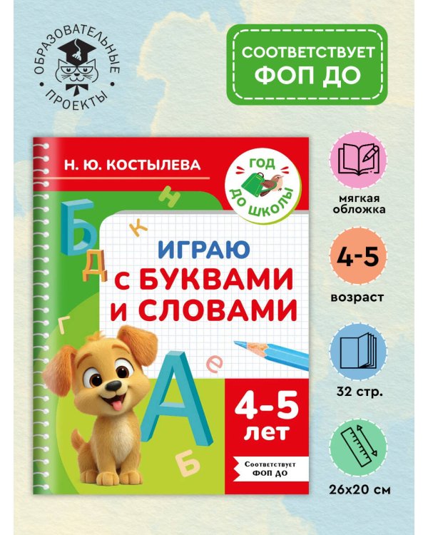 Играю с буквами и словами. 4-5 лет