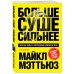 Больше. Суше. Сильнее. Простая наука о построении мужского тела (2-е изд.)