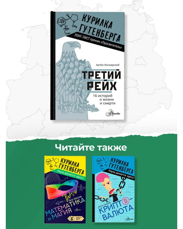 Третий рейх. 16 историй о жизни и смерти