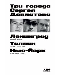 Три города Сергея Довлатова