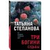 По следам громких дел. Детективы Т. Степановой. Новое оформление (обложка) Три богини судьбы