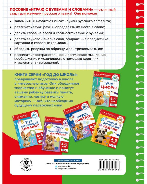 Играю с буквами и словами. 4-5 лет