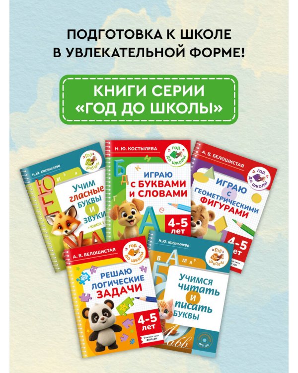 Играю с буквами и словами. 4-5 лет
