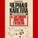 Гитлерленд. Трагедия нацистской Германии Черная капелла. Детективная история о заговоре против Гитлера