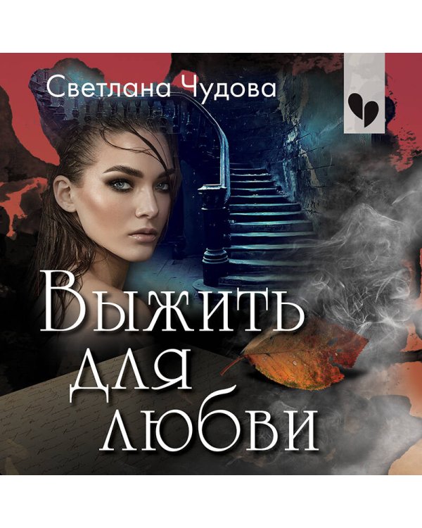 Выжить для любви