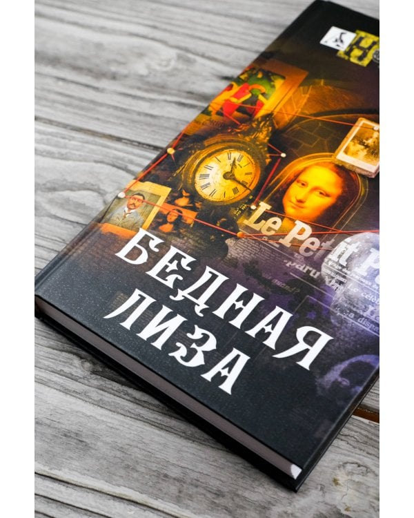 Бедная Лиза