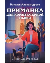 Приманка для компьютерной мыши