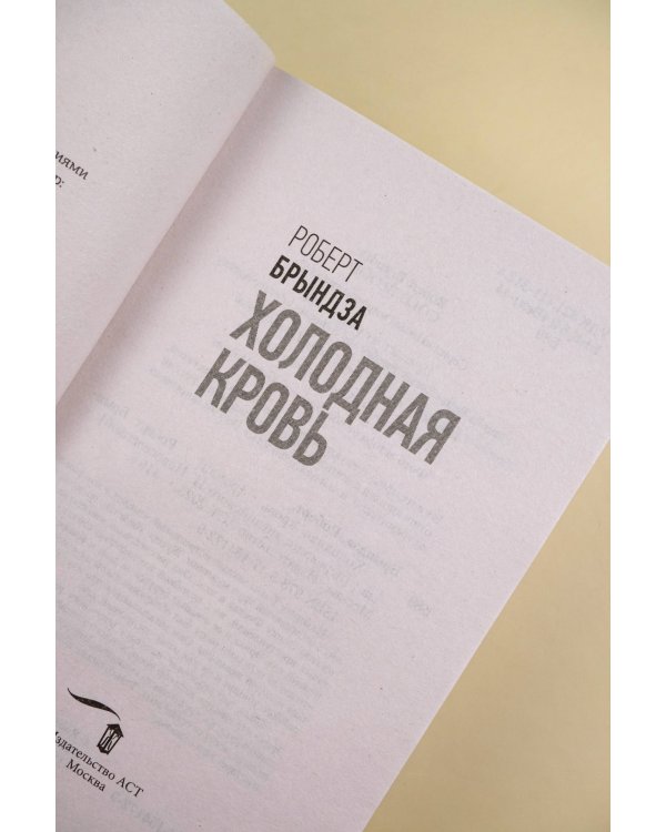 Холодная кровь