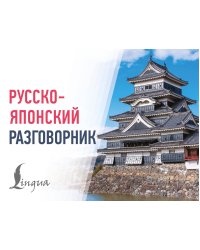 Русско-японский разговорник