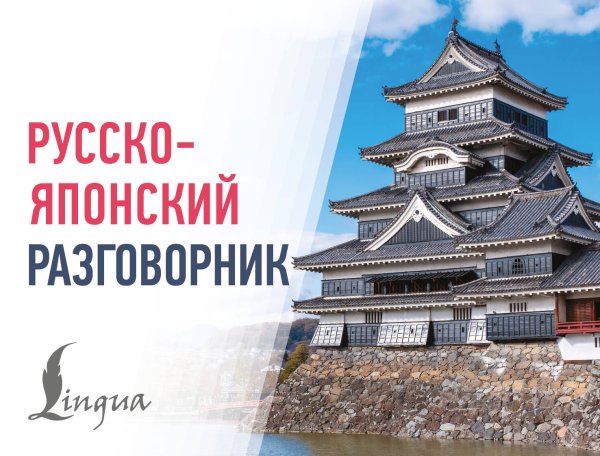 Обложка книги «Русско-японский разговорник», ISBN 9785171852108