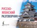 Обложка книги «Русско-японский разговорник», ISBN 9785171852108