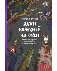 Духи болезней на Руси. Сестры-лихорадки, матушка Оспа и жук в ботиночках