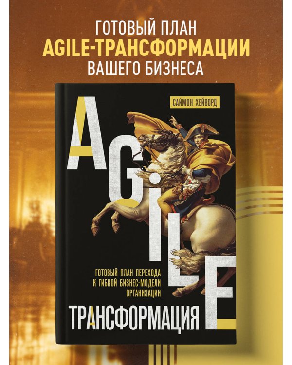 Agile-трансформация. Готовый план перехода к гибкой бизнес-модели организации