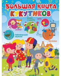 Большая книга Кукутиков
