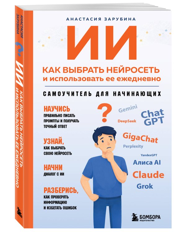 ИИ: как выбрать нейросеть и использовать ее ежедневно. Самоучитель для начинающих