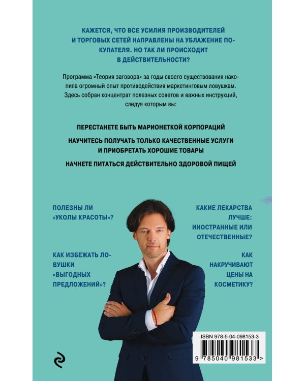 Теория заговора. Правда о рекламе и услугах