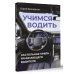 Учимся водить. Настольная книга начинающего водителя