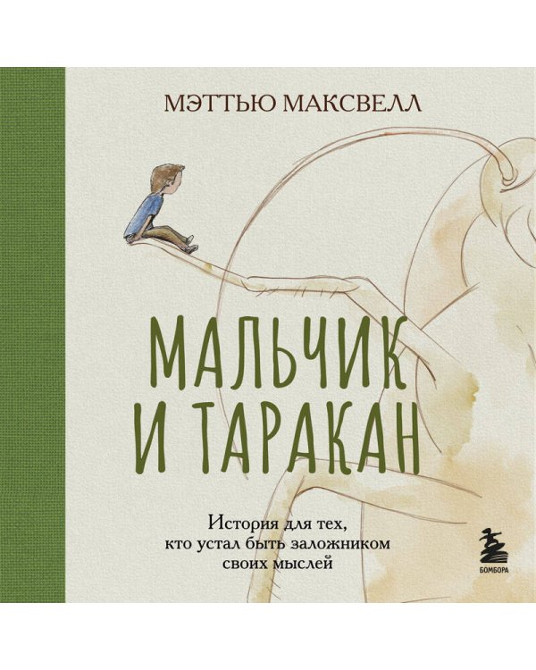 Мальчик и таракан. История для тех, кто устал быть заложником своих мыслей