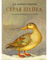 Серая Шейка с иллюстрациями Людмилы Карпенко