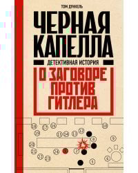 Черная капелла. Детективная история о заговоре против Гитлера