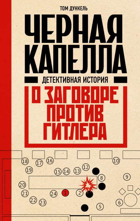 Гитлерленд. Трагедия нацистской Германии Черная капелла. Детективная история о заговоре против Гитлера