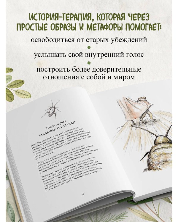 Мальчик и таракан. История для тех, кто устал быть заложником своих мыслей