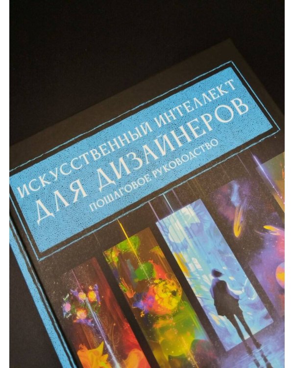 Дополнительное изображение книги «Искусственный интеллект для дизайнеров. Пошаговое руководство»