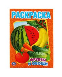 ФРУКТЫ И ОВОЩИ. ПЕРВАЯ РАСКРАСКА.ФОРМАТ:215Х290ММ ОБЪЕМ:16 СТР. в кор.50шт