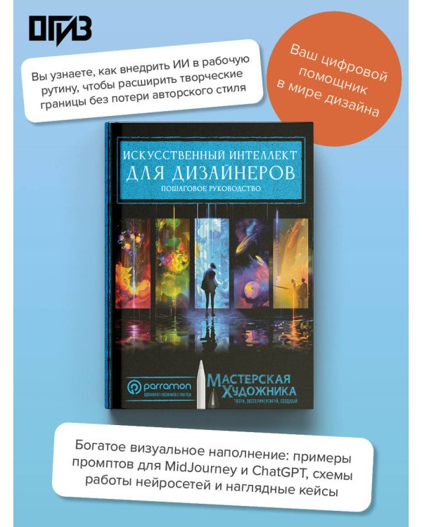 Дополнительное изображение книги «Искусственный интеллект для дизайнеров. Пошаговое руководство»