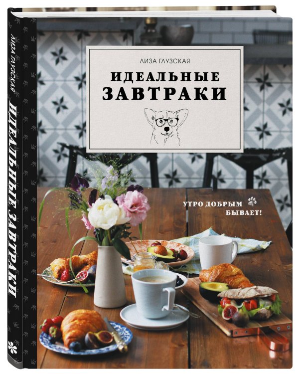 Идеальные завтраки. Утро добрым бывает!