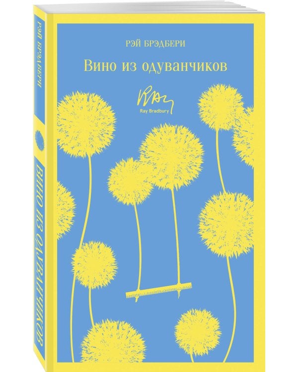 Главные романы Брэдбери (набор из 2-х книг: Вино из одуванчиков и 451' по Фаренгейту)