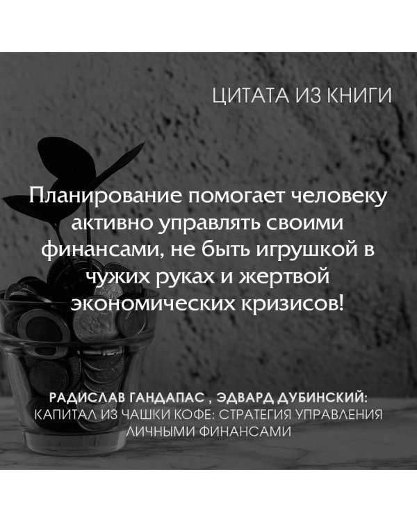 Капитал из чашки кофе: стратегия управления личными финансами